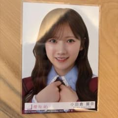 小田倉麗奈 愛MUST BE 封入 ヨリ 生写真 櫻坂46 - メルカリ