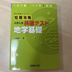 短期攻略 大学入学共通テスト 地学基礎のサムネイル