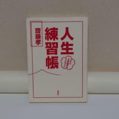 人生練習帳 齋藤孝のサムネイル