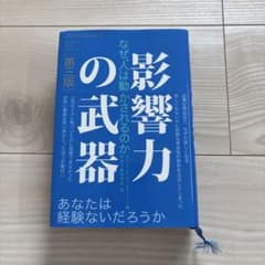 影響力の武器 第三版 ロバート・B・チャルディーニのサムネイル