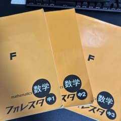 数学フォレスタ 中1〜中3 3冊セットのサムネイル