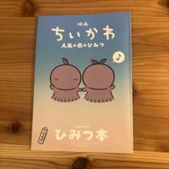 映画ちいかわ 人魚の島のひみつ 入場者特典 第5弾 ひみつ本のサムネイル