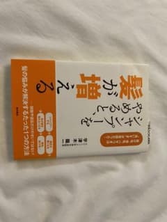 シャンプーをやめると、髪が増える : 抜け毛、薄毛、パサつきは"洗いすぎ"が原…のサムネイル