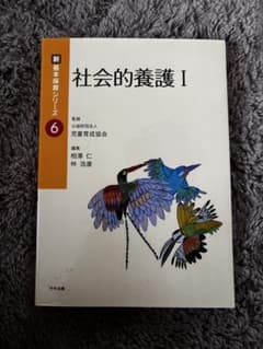 社会的養護 I 新 基本保育シリーズ 6のサムネイル