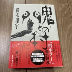 鬼門の村　櫛木理宇のサムネイル