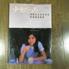手塚さとみ　少女だったのサムネイル