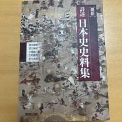 最新詳述 日本史史料集のサムネイル