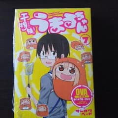 【値下げ】干物妹！ うまるちゃん  7巻  OVA同梱版のサムネイル