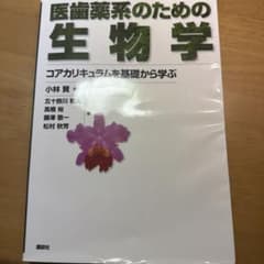 医歯薬系のための生物学 コアカリキュラムを基礎から学ぶのサムネイル