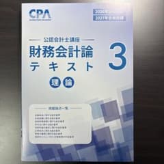 2026/2027CPA 公認会計士講座 財務会計論 テキスト3 理論のサムネイル