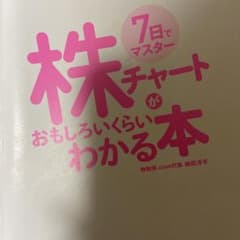 株チャートおもしろいくらいわかる本　値下げ可能のサムネイル