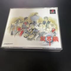 双界儀 PS1のサムネイル