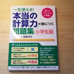 一生使える!「本当の計算力」が身につく問題集 小学生版 親へのアドバイスも満載!のサムネイル