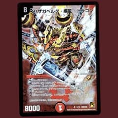 デュエルマスターズ バザガベルグ・疾風・ドラゴン 2/12 DMC59 - メルカリ