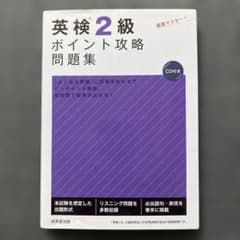 英検2級ポイント攻略問題集のサムネイル