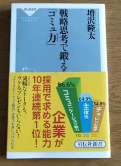 戦略思考で鍛える「コミュ力」　増沢隆太　祥伝社新書のサムネイル