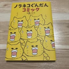 ノラネコぐんだん コミック 工藤ノリコのサムネイル