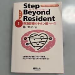 ステップビヨンドレジデント 1 救急診療のキホン編 Part1