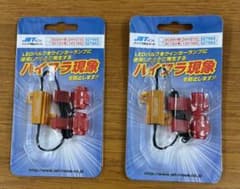 ジェットイノウエ　ハイフラ防止キット12V25W10ΩJ２個セット527993のサムネイル