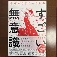 すごい無意識、ポジティブワード、一瞬で人生が考えるすっごい呪文の自己啓発本セット