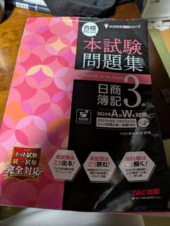 日商簿記3級 2024年A秋W冬対策のサムネイル