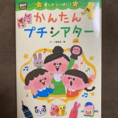 楽しさいっぱい! かんたんプチシアターのサムネイル