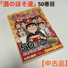 酒のほそ道〟50巻 ラズウェル細木作【中古品】 - メルカリ