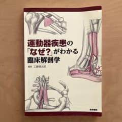 運動器疾患の「なぜ?」がわかる臨床解剖学のサムネイル