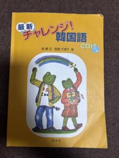 最新チャレンジ!韓国語　CD付きのサムネイル