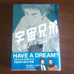 宇宙兄弟・心のノート メモしたくなる言葉たちのサムネイル