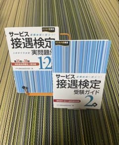 ぽ*と様 サービス接遇検定 2級 受験ガイド 実問題集 受験ガイド 2冊セットのサムネイル