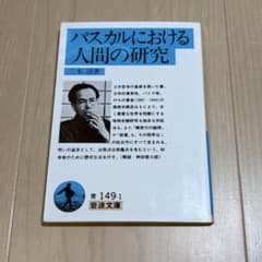 パスカルにおける人間の研究 三木清（岩波文庫）のサムネイル