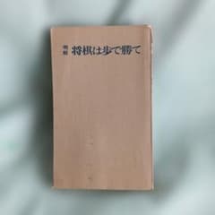 明解 将棋は歩で勝て 名人・大山康晴著 池田書店 - メルカリ