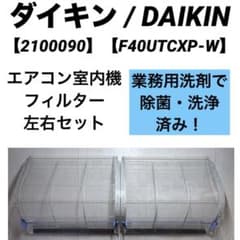 2100090】ダイキン エアコン室内機フィルター【F40UTCXP-W】 - メルカリ