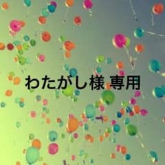 わたがし 様 専用のサムネイル