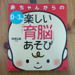 0~3歳赤ちゃんからの楽しい「育脳」あそびのサムネイル