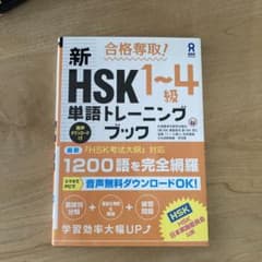 合格奪取!新HSK1～4級単語トレーニングブックのサムネイル