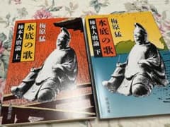 美品、水底の歌 柿本人麿論 上下巻セット 梅原猛 新潮文庫のサムネイル