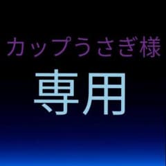 カップうさぎさま専用のサムネイル