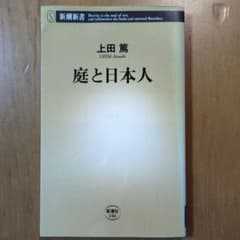 庭と日本人 上田篤 新潮新書のサムネイル