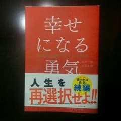 幸せになる勇気[美品]のサムネイル