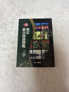 新訂 総合国語便覧 第一学習社のサムネイル