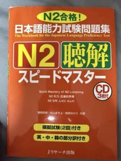 N2聴解スピードマスター CD3枚付きのサムネイル