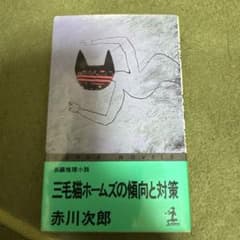 三毛猫ホームズの傾向と対策のサムネイル