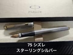 パーカー 万年筆 75 シズレ スターリングシルバー - メルカリ