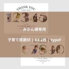 みかん様専用 | 子育て感謝状 | A4サイズ | 2枚1セット | typeAのサムネイル