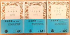 『正法眼蔵』上・中・下3巻セット 岩波文庫 道元禅師 著 衛藤即応 校注のサムネイル