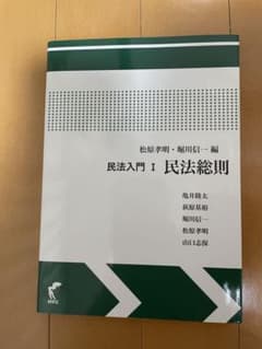 民法入門 I 民法総則のサムネイル