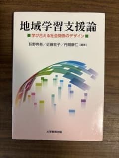 地域学習支援論のサムネイル
