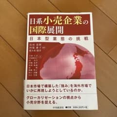 日系小売企業の国際展開 日本型業態の挑戦のサムネイル
